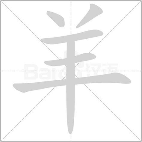 羊字